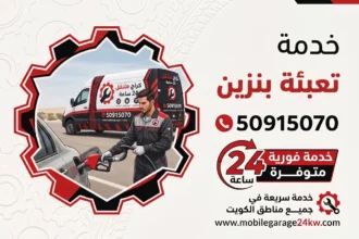 تعبئة بنزين