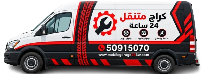 كراج متنقل الدعية