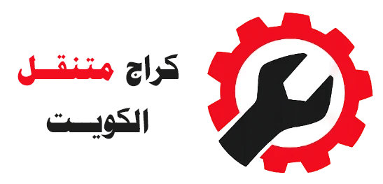 كراج متنقل الكويت