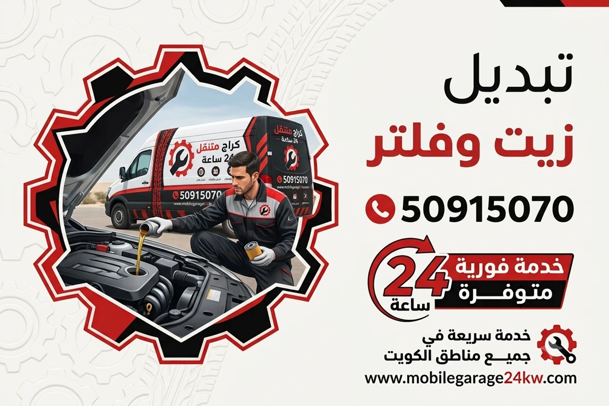 تبديل زيت وفلتر