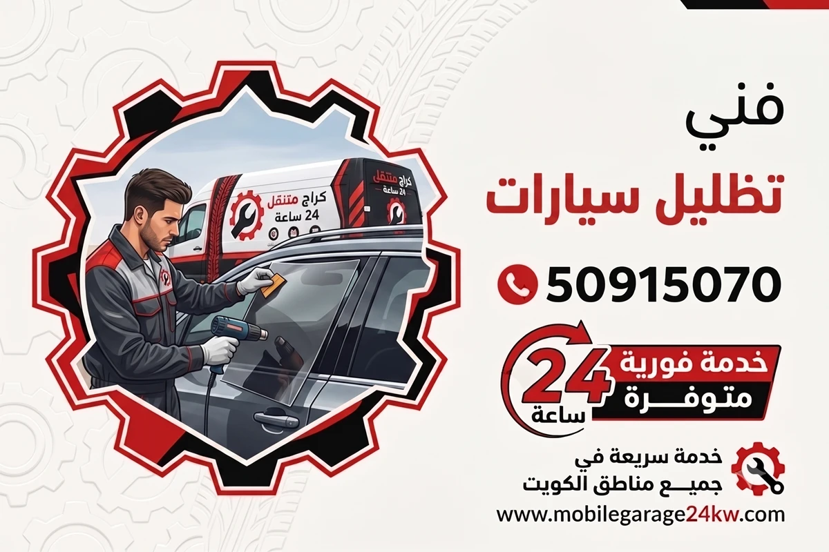 تظليل سيارات