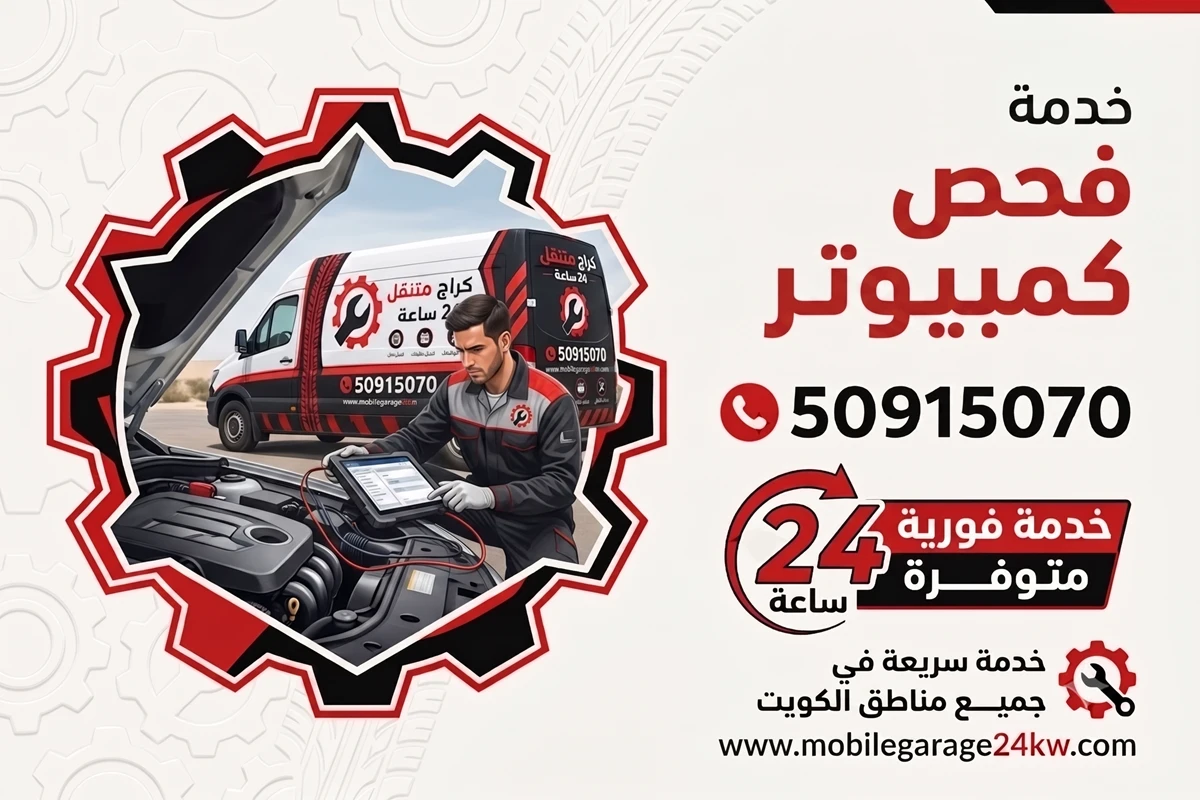 فحص كمبيوتر السيارة